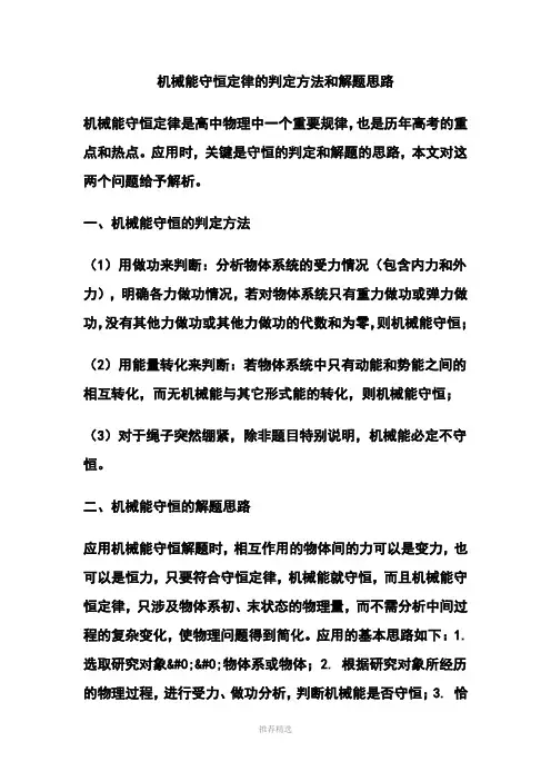 机械能守恒定律的判定方法和解题思路