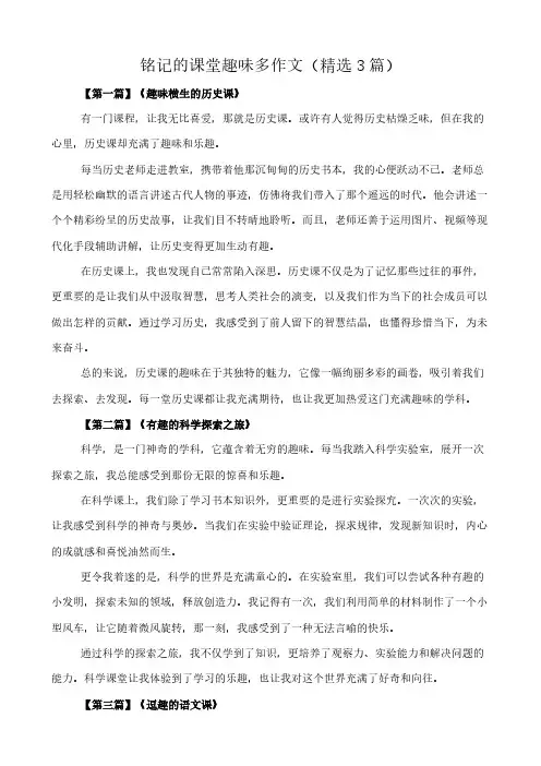 铭记的课堂趣味多 作文(精选3篇)
