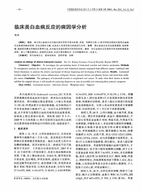 临床类白血病反应的病因学分析