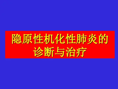 机化性肺炎PPT课件