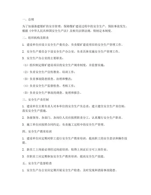 基建煤矿的安全管理制度