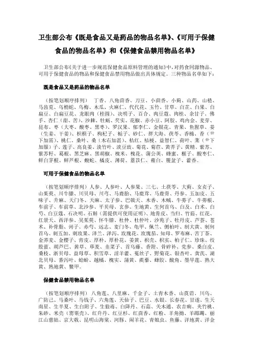 《既是食品又是药品的物品名单》、《可用于保健食品的物品名单》和《保健食品禁用物品名单》