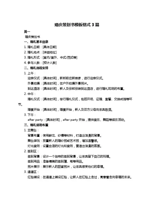 婚庆策划书模板格式3篇