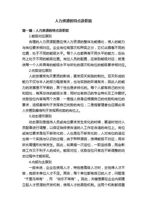 人力资源的特点及职能