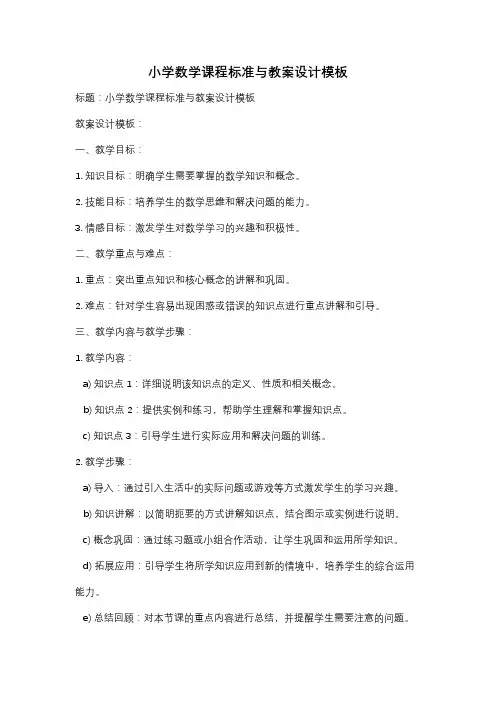 小学数学课程标准与教案设计模板