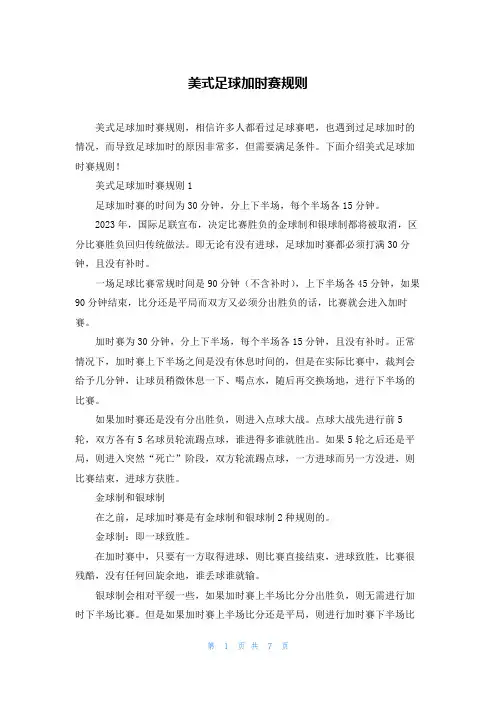 美式足球加时赛规则