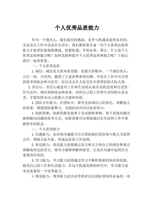 个人优秀品质能力