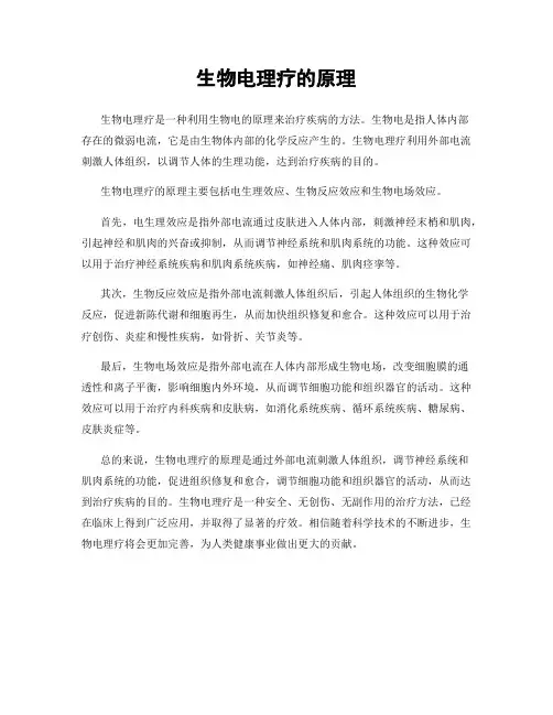 生物电理疗的原理
