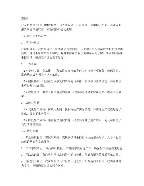 中控员转正申请报告