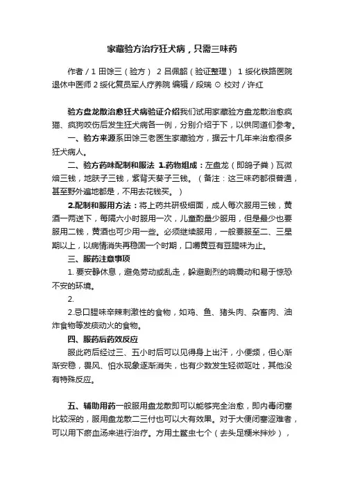 家藏验方治疗狂犬病，只需三味药