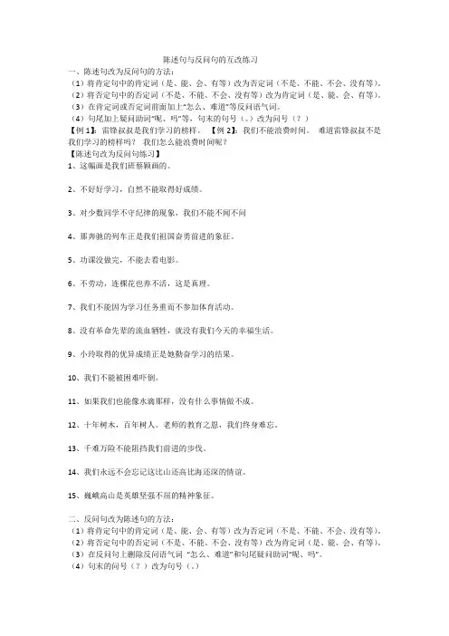 陈述句与反问句的互改练习