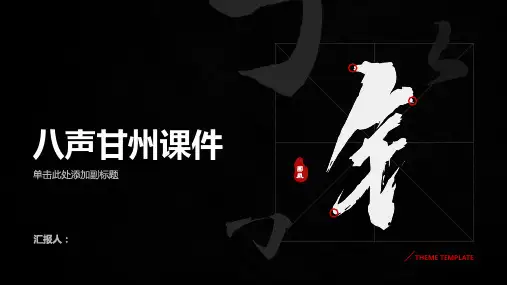 《八声甘州》课件