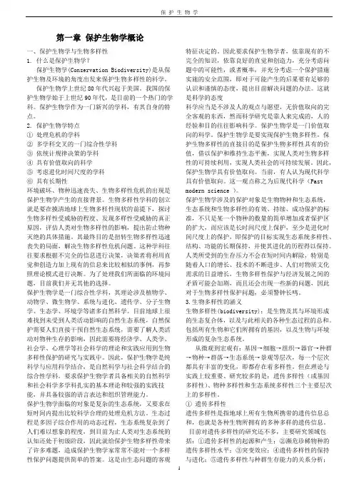 保护生物学