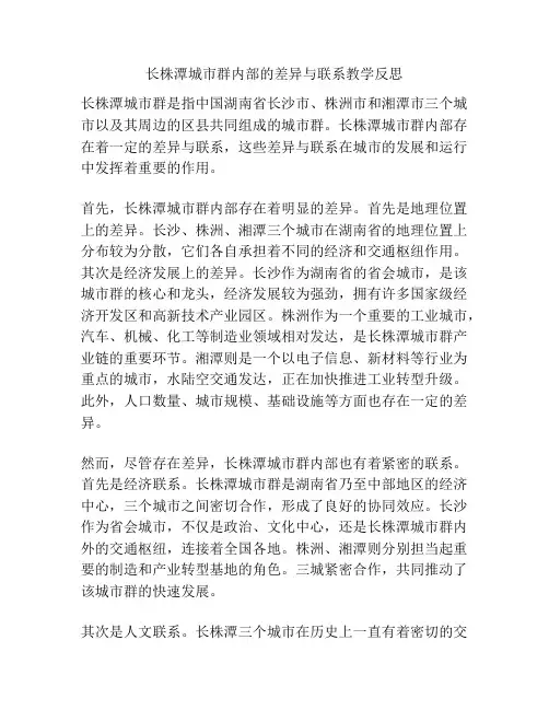 长株潭城市群内部的差异与联系教学反思