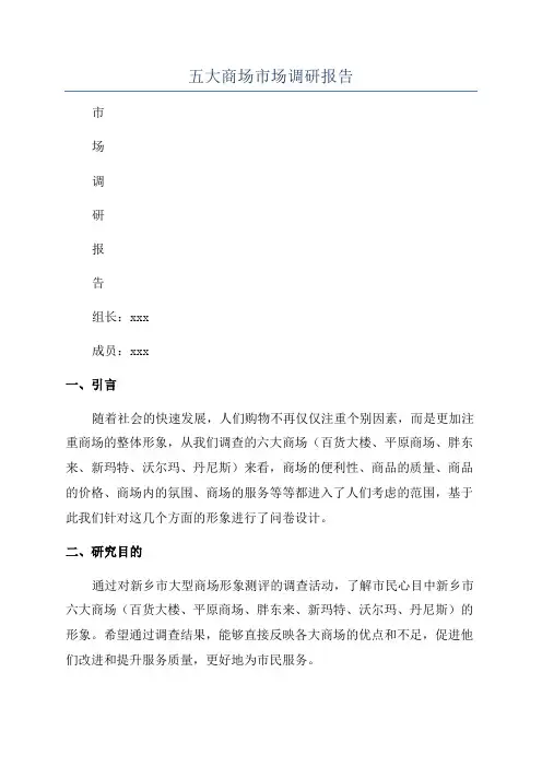 五大商场市场调研报告
