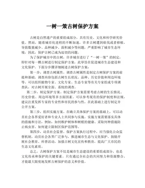 一树一策古树保护方案