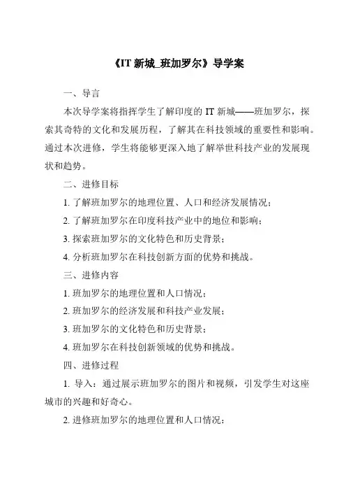 《IT新城_班加罗尔导学案-2023-2024学年初中历史与社会人教版新课程标准》