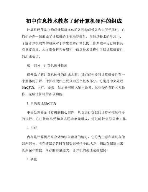 初中信息技术教案了解计算机硬件的组成