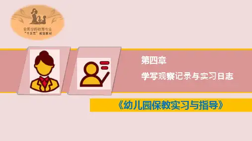 幼儿园保教实习与指导-学写观察记录和实习日志