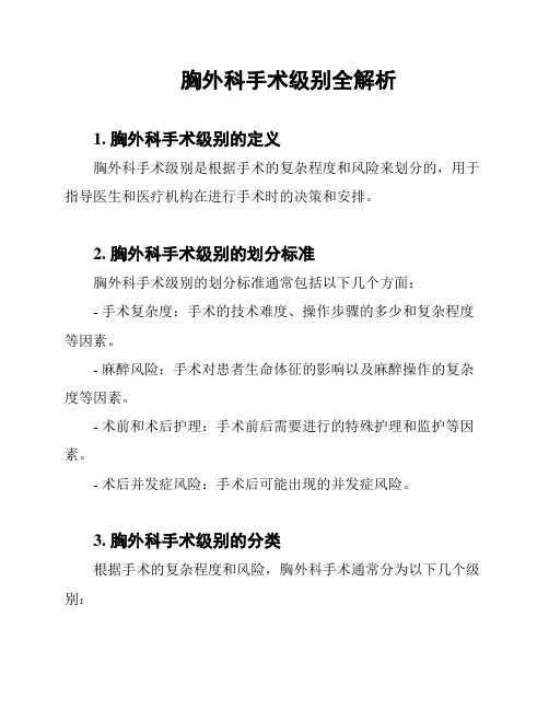 胸外科手术级别全解析