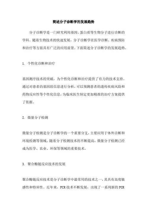 简述分子诊断学的发展趋势