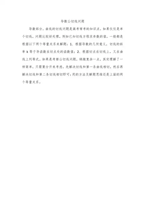导数公切线问题