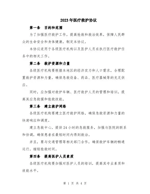 2023年医疗救护协议