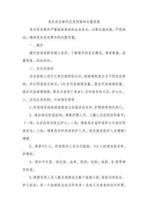 急诊突发事件应急预案和处理流程
