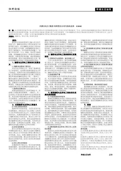刍议输配电及用电工程的标准化发展