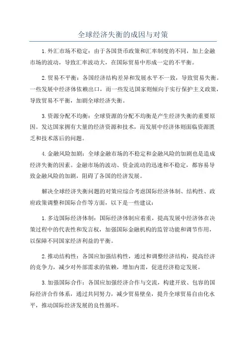 全球经济失衡的成因与对策