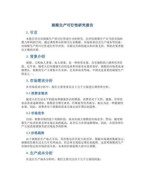 刺梨生产可行性研究报告