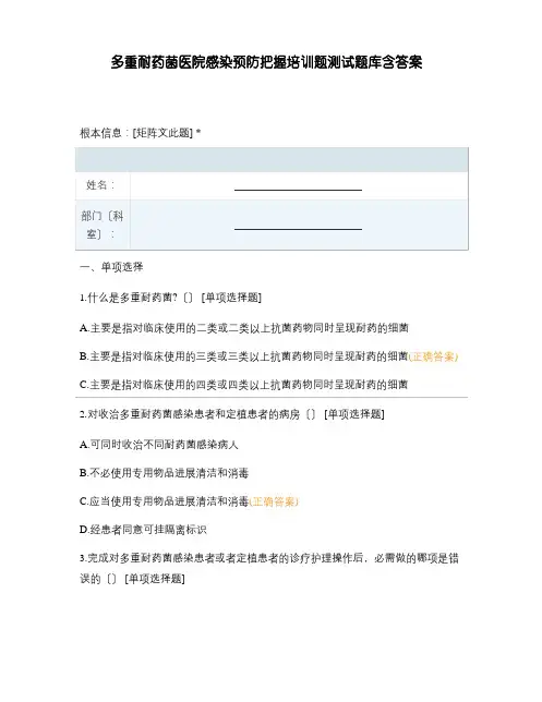 多重耐药菌医院感染预防控制培训题测试题库含答案