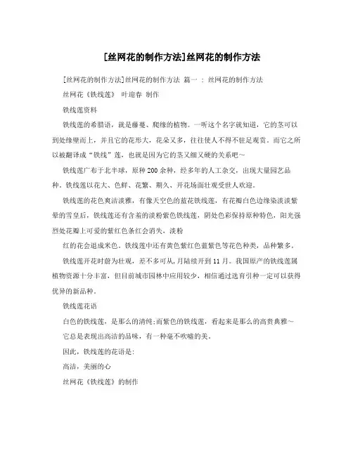 [丝网花的制作方法]丝网花的制作方法