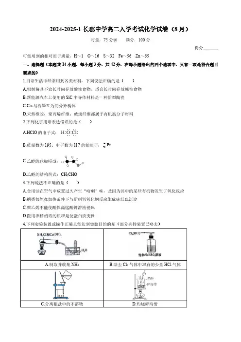 湖南省长郡中学2024-2025学年高二上学期入学考试化学试卷(8月)