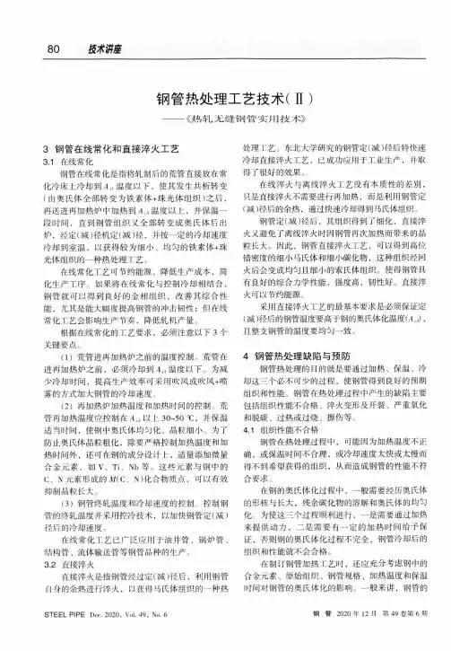 钢管热处理工艺技术(Ⅱ)--《热轧无缝钢管实用技术》