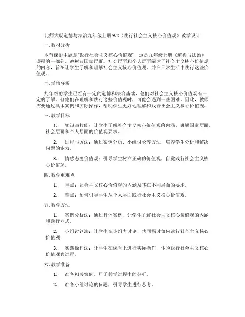 北师大版道德与法治九年级上册9.2《践行社会主义核心价值观》教学设计