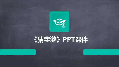 《猜字谜》PPT课件