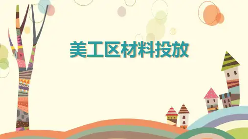 幼儿园环境创设：美工区环境材料投放
