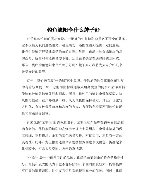 钓鱼遮阳伞什么牌子好
