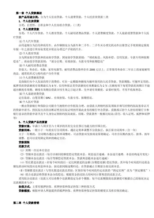 银行从业资格考试《个人贷款》讲义(精简版)