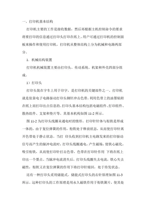 针式打印机结构及工作原理