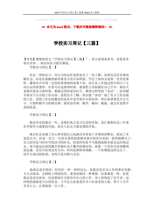 2018-学校实习周记【三篇】-word范文模板 (2页)