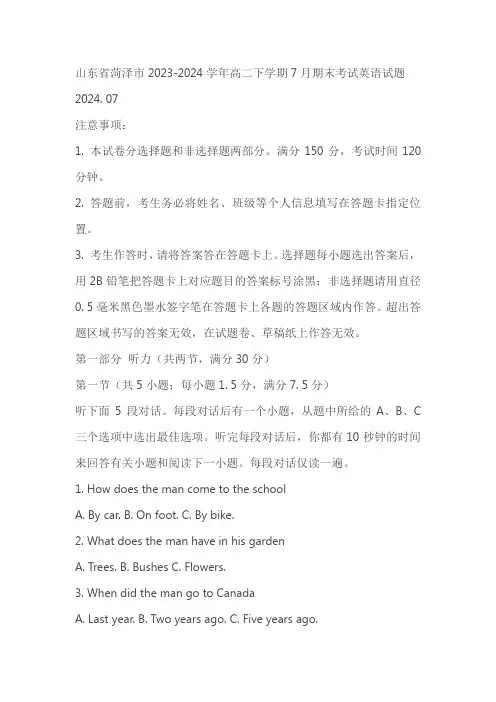 山东省菏泽市2023-2024学年高二下学期7月期末考试英语试题(含答案)