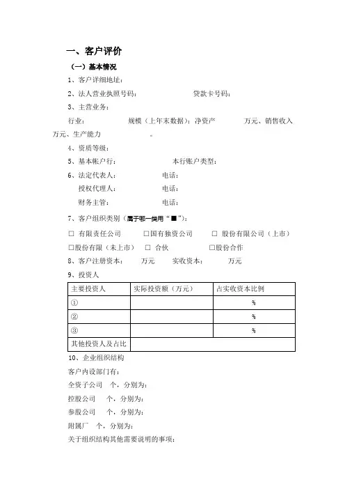 银行内部贷款客户调查表格式