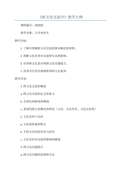 《跨文化交流学》教学大纲
