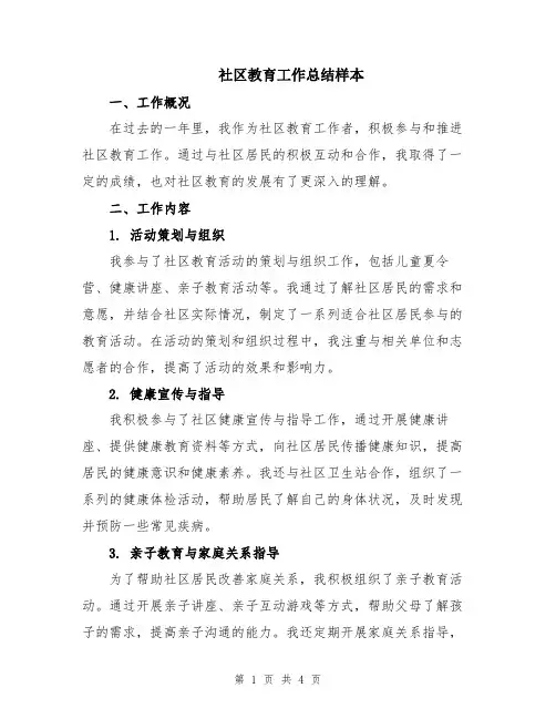 社区教育工作总结样本