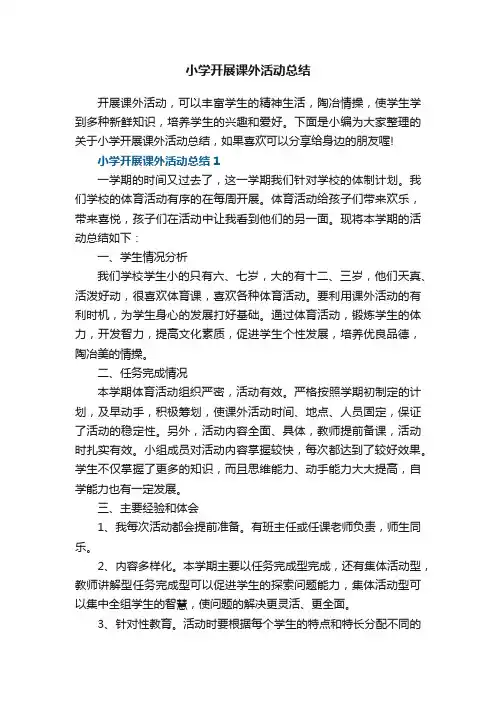 小学开展课外活动总结5篇