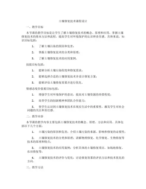 土壤修复技术课程设计