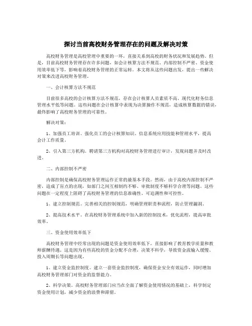 探讨当前高校财务管理存在的问题及解决对策