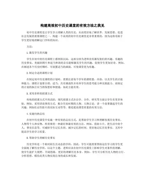 构建高效初中历史课堂的有效方法之我见